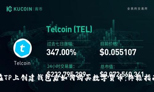 在TP上创建钱包后如何购买数字货币：终极指南