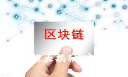 虚拟币钱包交流功能大揭秘：安全、便利与未来趋势